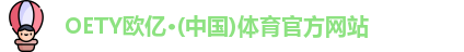 OETY欧亿